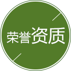 自动化软硬件荣誉资质